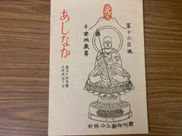 山村民俗の会 あしなか 第173号 越後駒山麓の民具 新潟県北魚沼郡小出町　竹製稲扱きの話 千葉県木更津市鎌足にて　陸前江島の俗信 宮城県牡鹿郡女川町 など