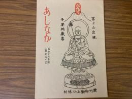 山村民俗の会 あしなか 第173号 越後駒山麓の民具 新潟県北魚沼郡小出町　竹製稲扱きの話 千葉県木更津市鎌足にて　陸前江島の俗信 宮城県牡鹿郡女川町 など