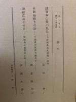 山村民俗の会 あしなか 第173号 越後駒山麓の民具 新潟県北魚沼郡小出町　竹製稲扱きの話 千葉県木更津市鎌足にて　陸前江島の俗信 宮城県牡鹿郡女川町 など