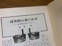 山村民俗の会 あしなか 第173号 越後駒山麓の民具 新潟県北魚沼郡小出町　竹製稲扱きの話 千葉県木更津市鎌足にて　陸前江島の俗信 宮城県牡鹿郡女川町 など