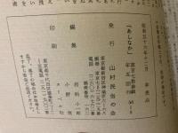 山村民俗の会 あしなか 第173号 越後駒山麓の民具 新潟県北魚沼郡小出町　竹製稲扱きの話 千葉県木更津市鎌足にて　陸前江島の俗信 宮城県牡鹿郡女川町 など