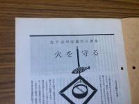 山村民俗の会 あしなか 第233号 善知鳥家の墓と家紋 など 