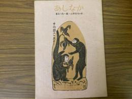 山村民俗の会 あしなか 第166号 竜南のむかしむかし 静岡昔話ノートから　『ききみみ』歳時記　など