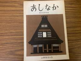 山村民俗の会 あしなか 第123号 山が御神体の岩木山　下北半島・釜臥山のヤマカケ　山里の首ばなしなど