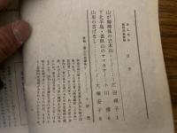 山村民俗の会 あしなか 第123号 山が御神体の岩木山　下北半島・釜臥山のヤマカケ　山里の首ばなしなど
