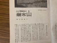 山村民俗の会 あしなか 第123号 山が御神体の岩木山　下北半島・釜臥山のヤマカケ　山里の首ばなしなど