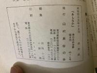 山村民俗の会 あしなか 第123号 山が御神体の岩木山　下北半島・釜臥山のヤマカケ　山里の首ばなしなど