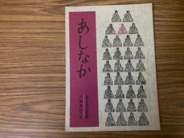 山村民俗の会 あしなか 第122号 北遠から南信の旅　槌の子蛇後日談　 甲州丹波山村の聞書 など