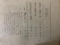 山村民俗の会 あしなか 第122号 北遠から南信の旅　槌の子蛇後日談　 甲州丹波山村の聞書 など