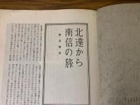 山村民俗の会 あしなか 第122号 北遠から南信の旅　槌の子蛇後日談　 甲州丹波山村の聞書 など