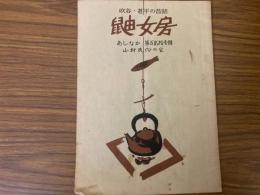 山村民俗の会 あしなか 第121号 鼬女房 吹谷・甚平の昔話