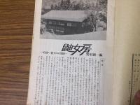 山村民俗の会 あしなか 第121号 鼬女房 吹谷・甚平の昔話