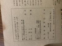 山村民俗の会 あしなか 第121号 鼬女房 吹谷・甚平の昔話