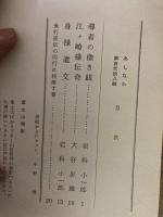 山村民俗の会 あしなか 第128号 導者の撒き銭　江ヶ崎様伝奇　身禄遺文 など