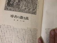 山村民俗の会 あしなか 第128号 導者の撒き銭　江ヶ崎様伝奇　身禄遺文 など