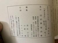 山村民俗の会 あしなか 第128号 導者の撒き銭　江ヶ崎様伝奇　身禄遺文 など