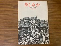 山村民俗の会 あしなか 第150号 大菩薩峠の妙見さま など