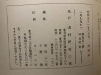 山村民俗の会 あしなか 第150号 大菩薩峠の妙見さま など