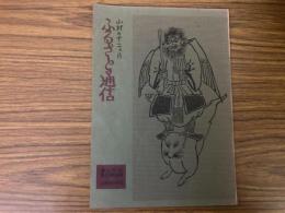 山村民俗の会 あしなか 第153号 山村の12ヶ月 ふるさと通信 