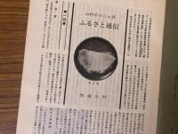 山村民俗の会 あしなか 第153号 山村の12ヶ月 ふるさと通信 