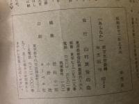 山村民俗の会 あしなか 第153号 山村の12ヶ月 ふるさと通信 