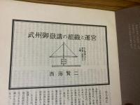 山村民俗の会 あしなか 第164号 武州御嶽講の組織と運営　幕藩体制確立期の御嶽山 御嶽蔵王権現の組織 神主、社僧、御師 御師団勢力の伸長と講の展開 など