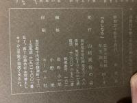 山村民俗の会 あしなか 第164号 武州御嶽講の組織と運営　幕藩体制確立期の御嶽山 御嶽蔵王権現の組織 神主、社僧、御師 御師団勢力の伸長と講の展開 など