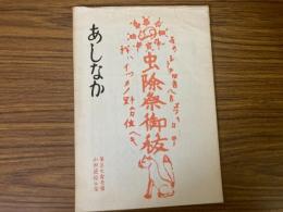 山村民俗の会 あしなか 第171号 ツキ・ヒ・ホシ 続・岐阜県をめぐるオホシサマ アカッパラ 千歯で稲扱き 奥武蔵山村の村落空間 など