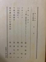 山村民俗の会 あしなか 第171号 ツキ・ヒ・ホシ 続・岐阜県をめぐるオホシサマ アカッパラ 千歯で稲扱き 奥武蔵山村の村落空間 など