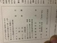 山村民俗の会 あしなか 第171号 ツキ・ヒ・ホシ 続・岐阜県をめぐるオホシサマ アカッパラ 千歯で稲扱き 奥武蔵山村の村落空間 など