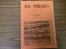 山村民俗の会 あしなか 第174号 東海・野鍛冶気候 杉本誠 