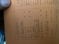 山村民俗の会 あしなか 第174号 東海・野鍛冶気候 杉本誠 