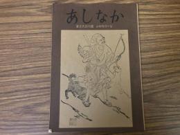 山村民俗の会 あしなか 第127号 十二講という山の神　山獣俚談　信州中川村郷談　など