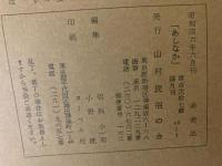 山村民俗の会 あしなか 第127号 十二講という山の神　山獣俚談　信州中川村郷談　など