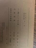 山村民俗の会 あしなか 第127号 十二講という山の神　山獣俚談　信州中川村郷談　など