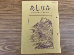 山村民俗の会 あしなか 第268号 絵馬を供える山の神祭り 木葉神社 ねんねこ祭り―南紀古座 山村の俗修験 奥武蔵畑井の富士講先達・続々篇　奥会津への旅 武田久吉記念館と白籏史朗写真館を訪ねる など