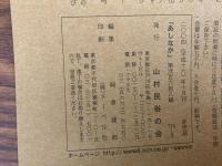 山村民俗の会 あしなか 第268号 絵馬を供える山の神祭り 木葉神社 ねんねこ祭り―南紀古座 山村の俗修験 奥武蔵畑井の富士講先達・続々篇　奥会津への旅 武田久吉記念館と白籏史朗写真館を訪ねる など