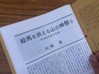 山村民俗の会 あしなか 第268号 絵馬を供える山の神祭り 木葉神社 ねんねこ祭り―南紀古座 山村の俗修験 奥武蔵畑井の富士講先達・続々篇　奥会津への旅 武田久吉記念館と白籏史朗写真館を訪ねる など