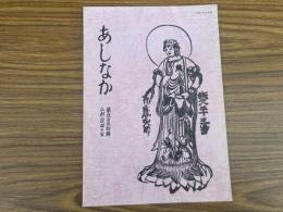 山村民俗の会 あしなか 第220号　陣馬山付近の山越え道　土俗玩具・土鈴の旅　洛北広河原の年中行事　天狗・仙人妖怪ばなし　など