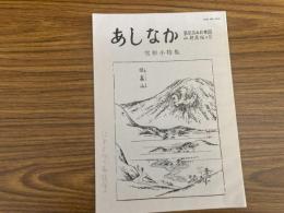 山村民俗の会 あしなか 第253号 妙高山と南葉山の雪形　越後・雪形資料　富士の残雪　行方不明の馬頭尊　真室川の昔語り など