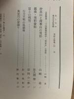 山村民俗の会 あしなか 第253号 妙高山と南葉山の雪形　越後・雪形資料　富士の残雪　行方不明の馬頭尊　真室川の昔語り など