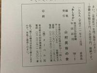 山村民俗の会 あしなか 第253号 妙高山と南葉山の雪形　越後・雪形資料　富士の残雪　行方不明の馬頭尊　真室川の昔語り など