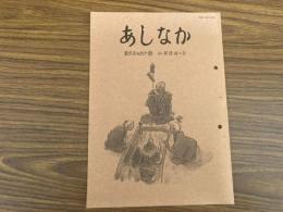 山村民俗の会 あしなか 第276号 〈表紙解説〉 藤井長治郎画「いろりばた」矢口 裕康 稲干し六熊　手のこんだ干し方　浅野明 冥界からの訪問者〈前編〉―山旅での不思議体験 鷲頭隆 下北半島・北上山地にて 杉崎満寿雄