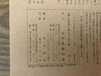 山村民俗の会 あしなか 第276号 〈表紙解説〉 藤井長治郎画「いろりばた」矢口 裕康 稲干し六熊　手のこんだ干し方　浅野明 冥界からの訪問者〈前編〉―山旅での不思議体験 鷲頭隆 下北半島・北上山地にて 杉崎満寿雄