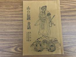 山村民俗の会 あしなか 第221号 山の伝説・昔話 讃岐山村の伝説と昔話 谷原博信 お会式受付での出来ごと 小山一成 天狗・仙人妖怪ばなし とよた時 津軽で語られた岩木山伝説 土田絹子 山と里の接点・猿神退治 竹内栄