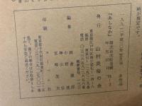 山村民俗の会 あしなか 第221号 山の伝説・昔話 讃岐山村の伝説と昔話 谷原博信 お会式受付での出来ごと 小山一成 天狗・仙人妖怪ばなし とよた時 津軽で語られた岩木山伝説 土田絹子 山と里の接点・猿神退治 竹内栄