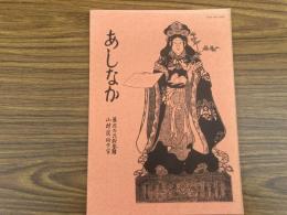 山村民俗の会 あしなか 第223号 日向椎葉山 山ものがたり 武井 正弘 『山のシリーズ』への反響 大宇陀町の高札について 仲芳人 天狗・仙人妖怪ばなし　とよた時 山伏祭文の末裔 小山一成 路傍の七地蔵 杉崎満寿雄