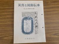 山村民俗の会 あしなか 第287号 特集・災害と民俗伝承 地震・噴火と予知 松崎 チヨ子 -前兆現象の実体験と先人の伝承 富士山雪代と山麓農民 江戸後期史料に見る雪崩災害への対応 関東大震災と十勝沖地震 大正大地震 