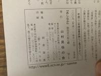 山村民俗の会 あしなか 第287号 特集・災害と民俗伝承 地震・噴火と予知 松崎 チヨ子 -前兆現象の実体験と先人の伝承 富士山雪代と山麓農民 江戸後期史料に見る雪崩災害への対応 関東大震災と十勝沖地震 大正大地震 
