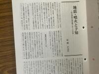 山村民俗の会 あしなか 第287号 特集・災害と民俗伝承 地震・噴火と予知 松崎 チヨ子 -前兆現象の実体験と先人の伝承 富士山雪代と山麓農民 江戸後期史料に見る雪崩災害への対応 関東大震災と十勝沖地震 大正大地震 